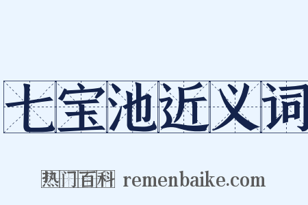 七宝池近义词是什么意思的图片
